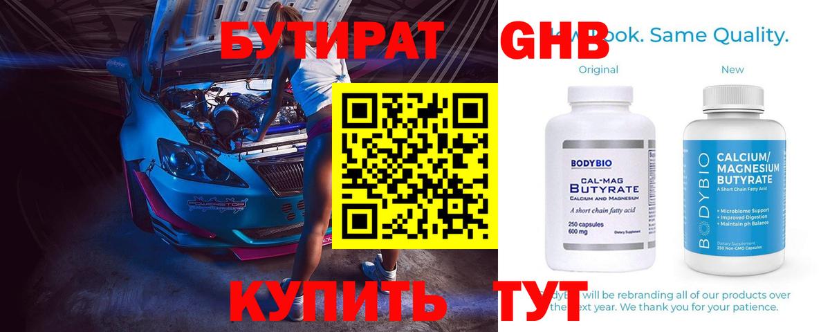 БУТИРАТ вода Черногорск