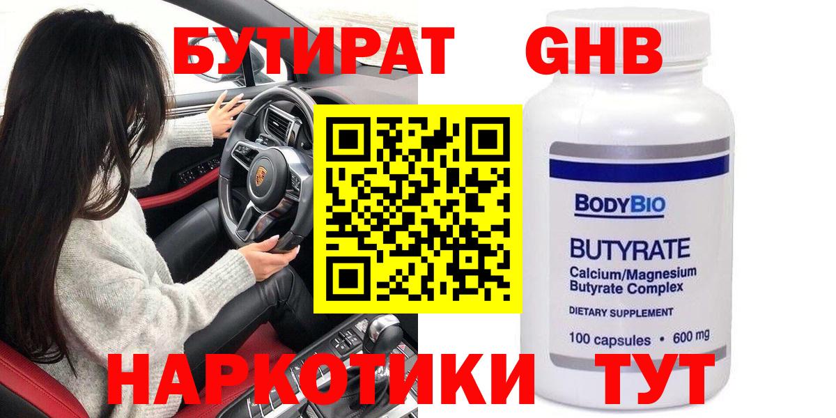 Бутират  Вход с VPN  Черногорск  БУТИРАТ жидкий экстази 