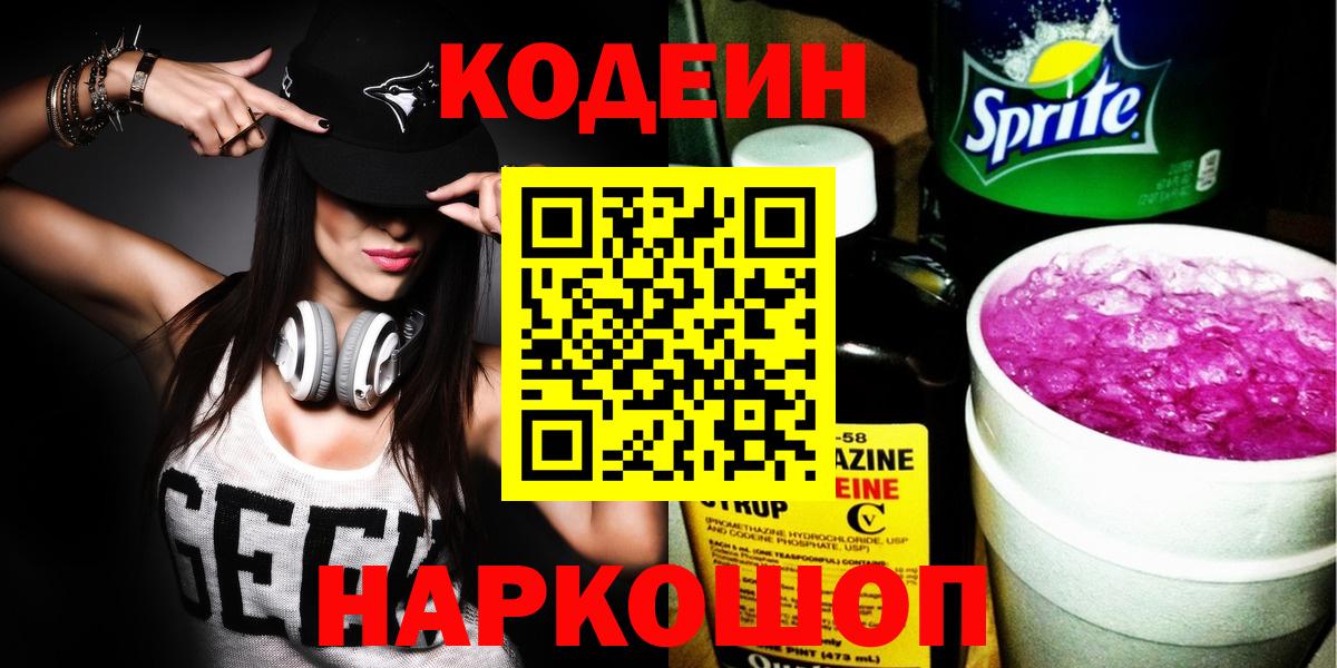 Черногорск  Кодеин напиток Lean (лин)  Кодеин Purple Drank  Вход с VPN 