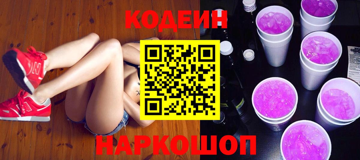 Кодеин напиток Lean (лин) Черногорск